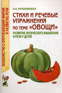 Стихи и речевые упражнения по теме "Овощи" развитие логического мышления и речи у детей.А5