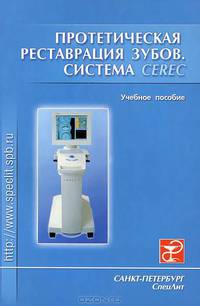 Протетическая реставрация зубов (система CEREC)