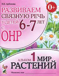Развиваем связную речь у детей 6-7 лет с ОНР. Альбом №1. Мир растений. Учебно-практическое пособие