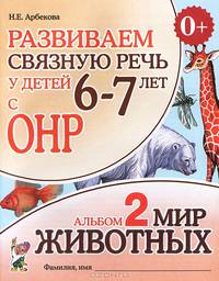 Развиваем связную речь у детей 6-7 лет с ОНР. Альбом №2. Мир животных. Учебно-практическое пособие