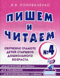 Пишем и читаем. Тетрадь № 4. Обучение грамоте детей старшего дошкольного возраста. Дидактический материал для упражнений с деформированными словами: пособие для логопедов, воспитателей, гувернеров и родителей