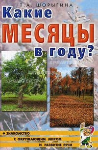 Какие месяцы в году?. Книга для воспитателей, гувернеров и родителей