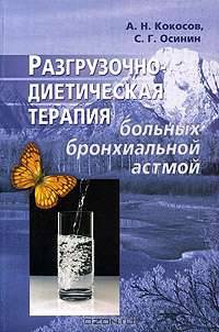 Разгрузочно-диетическая терапия больных бронхиальной астмой