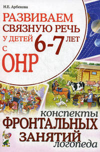 Развиваем связную речь у детей 6-7 лет с ОНР. Конспекты фронтальных занятий логопеда