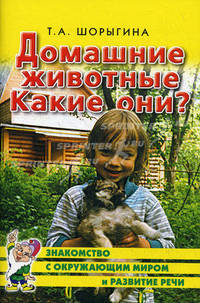 Домашние животные. Какие они?. Книга для воспитателей, гувернеров и родителей