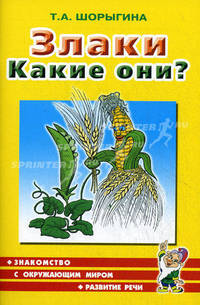 Злаки. Какие они?. Книга для воспитателей, гувернеров и родителей