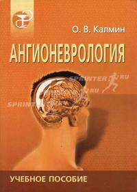 Ангионеврология. Учебное пособие
