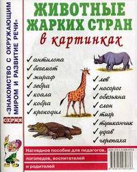 Животные жарких стран в картинках. Наглядное пособие для педагогов, логопедов, воспитателей и родителей.