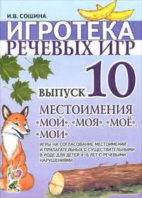 Игротека речевых игр. Выпуск 10. Местоимения "мой", "моя", "моё", "мои". Игры на согласование местоимений и прилагательных с существительными в роде для детей 4—6 лет с речевыми нарушениями. Выпуск 10