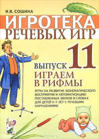 Игротека речевых игр. Выпуск 11. Играем в рифмы.. Игры на развитие фонематического восприятия и автоматизацию поставленных звуков в словах для детей 5—7 лет с речевыми нарушениями