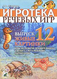 Игротека речевых игр. Выпуск 12. Живые картинки. Игры на развитие речевого выдоха у детей 5-7 лет