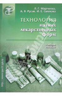 Технология мягких лекарственных форм: Учеб. пособие для вузов