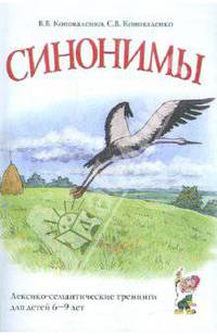 Синонимы. Лексико-семантические тренинги для детей 6-9 лет