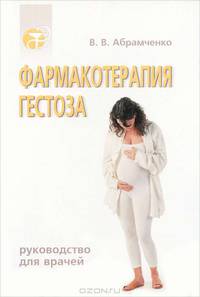 Фармакотерапия гестоза
