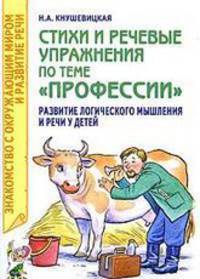 Стихи и речевые упражнения по теме "Профессии": развитие логического мышления и речи у детей