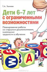 Дети 6-7 лет с ограниченными возможностями. Планирование работы со старшими дошкольниками, имеющимими трудности в обучении