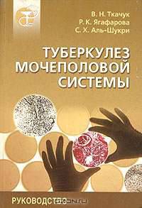 Туберкулез мочеполовой системы: Руководство для врачей.