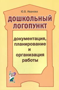 Дошкольный логопункт. Документация, планирование и организация работы