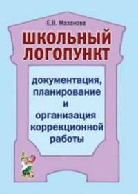 Школьный логопункт: документация, планирование и организация коррекционной работы