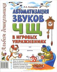 Автоматизация звука "Ч", "Щ" в игровых упражнениях. Альбом дошкольника