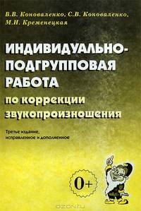 Индивидуально-подгрупповая работа по коррекции звукопроизношения. Примерная речевая карта. Основные этапы и направления работы по коррекции звукопроизношения