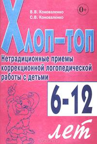 Хлоп-топ. Нетрадиционные приемы коррекционной логопедической работы с детьми 6-10 лет. А5 (Пособие включает в себя материалы книг 'Хлоп-Топ' и 'Хлоп-Топ-2')