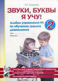 Звуки, буквы я учу! Альбом упражнений № 2 по обучению грамоте дошкольника. Пособие для совместной работы педагогов и родителей с детьми старшей логопедической группы