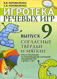 Игротека речевых игр. Игры и упражнения по предупреждению нарушений письменной речи у детей 5-7 лет. Выпуск 9: Согласные твердые и мягкие