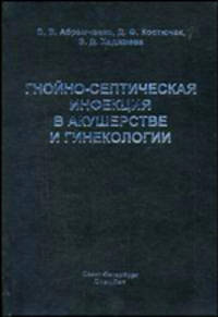 Гнойно-септическая инфекция в акушерстве и гинекологии. Руководство
