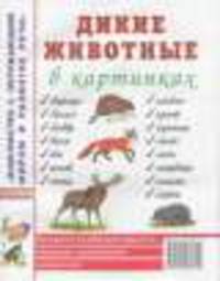 Дикие животные в картинках. Наглядное пособие для педагогов, логопедов, воспитателей и родителей