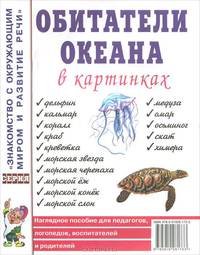 Обитатели океанов в картинках. Наглядное пособие для педагогов, логопедов, воспитателей и родителей