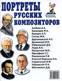 Портреты русских композиторов