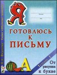 Я готовлюсь к письму. Тетрадь 1: От рисунка к букве