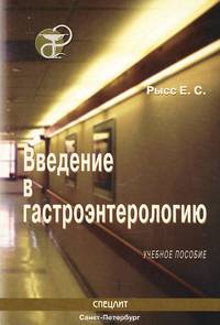 Введение в гастроэнтерологию: Учебное пособие.