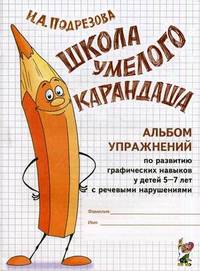 Школа умелого Карандаша: альбом упражнений по развитию графических навыков у детей 5-7 лет с речевыми нарушениями.