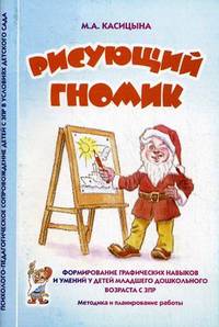 Рисующий гномик. Методика и планирование работы по формированию графических навыков и умений у детей младшего дошкольного возраста с ЗПР.