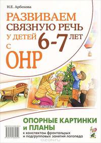 Развиваем связную речь у детей 6-7 лет с ОНР. Опорные картинки и планы к конспектам фронтальных и подгрупповых занятий логопеда. Формат 23,5 X 33 см.