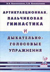 Артикуляционная, пальчиковая гимнастика и дыхательно-голосовые упражнения. Приложение к комплекту тетрадей для закрепления произношения звуков у дошкольников 4-5 лет - 2 изд.