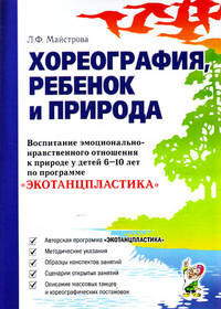 Хореография, ребенок и природа. Воспитание эмоционально-нравственного отношения к природе у детей 6-10 лет по программе 'Экотанцпластика'. А5