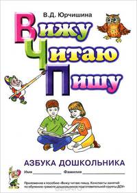 Вижу, читаю, пишу. Азбука дошкольника. Приложение к пособию "Вижу, читаю, пишу"
