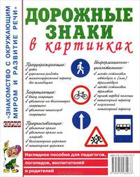 Дорожные знаки в картинках. Наглядное пособие для педагогов, логопедов, воспитателей и родителей
