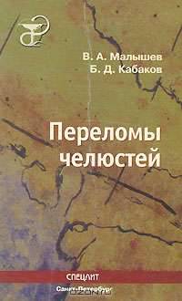 Переломы челюстей. - 2-е изд., перераб