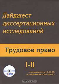 Дайджест диссертационных исследований. Трудовое право. Том 1. Часть 2