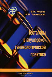 Гестагены в акушерско-гинекологической практике