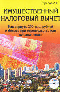 Имущественный налоговый вычет: как вернуть 250 тыс.рублей и больше при строительстве дома, квартиры или иного жилья