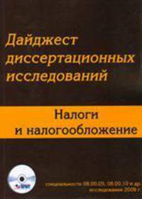 Дайджест диссертационных исследований.налоги и налогообложение: исследования 2009 г.