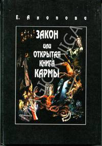 Елена Анопова: Закон или Открытая Книга Кармы