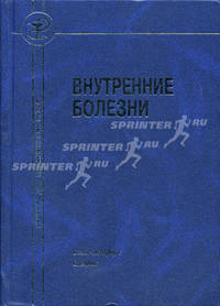Внутренние болезни. Гриф Департамента Министерства Здравоохранения