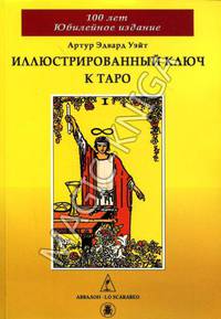 Иллюстрированный Ключ к Таро.Юбилейное изд.