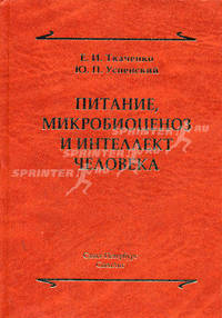 Питание, микробиоценоз и интеллект человека